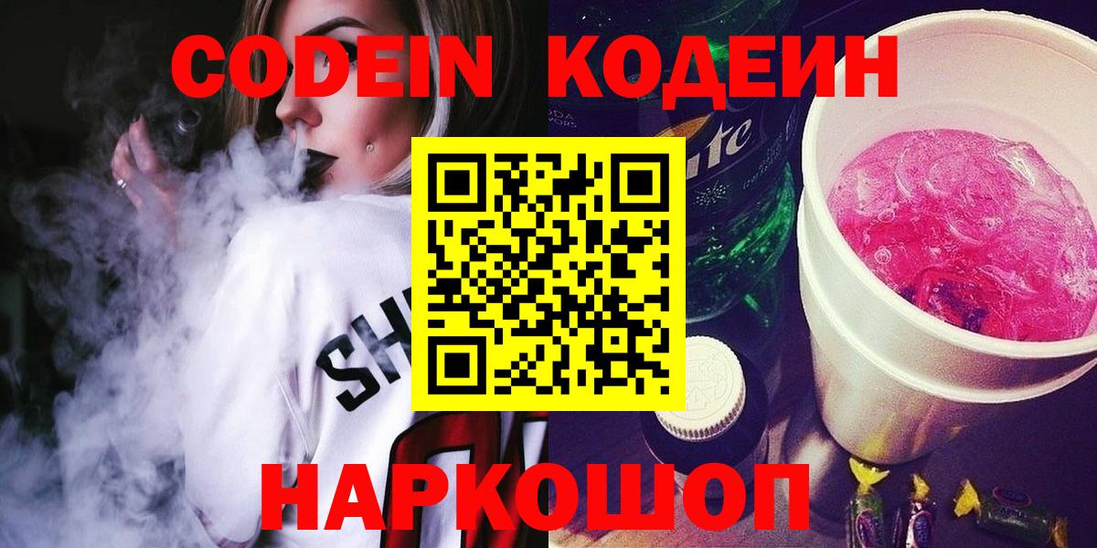 Codein напиток Lean (лин) Моршанск