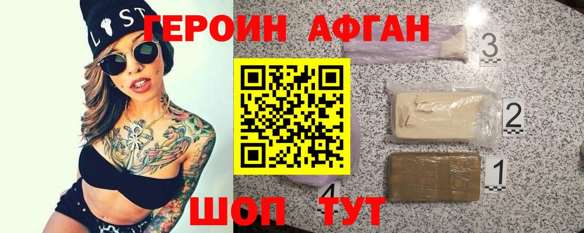Героин Афган Моршанск